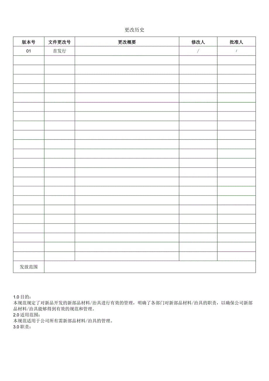 新材料及新治具开发管理规定.docx_第1页