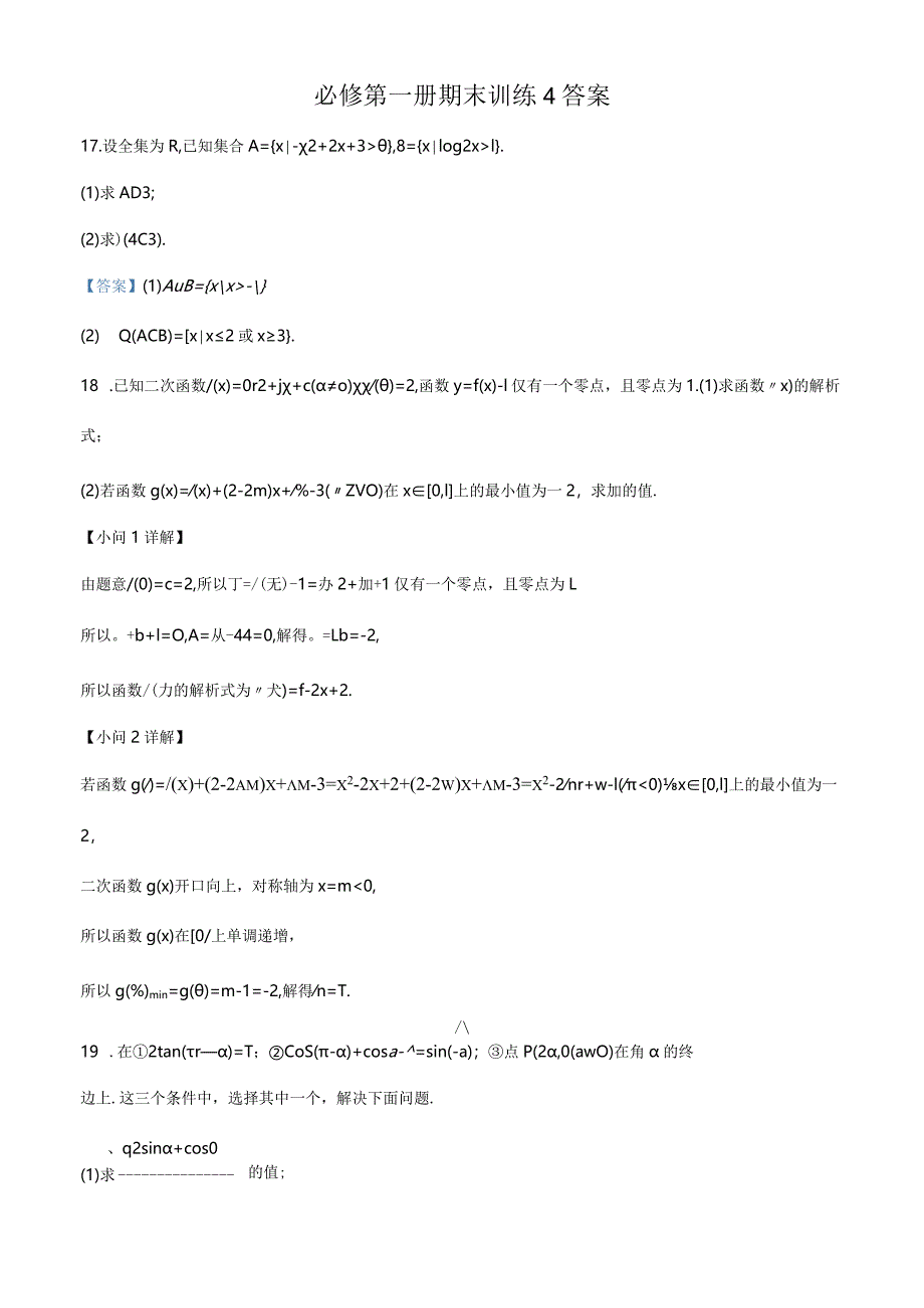 必修第一册期末训练4答案公开课教案教学设计课件资料.docx_第1页