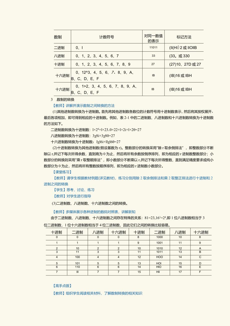 中职《计算机基础知识与应用案例教程》教案 第3课 了解计算机中信息的表示.docx_第3页