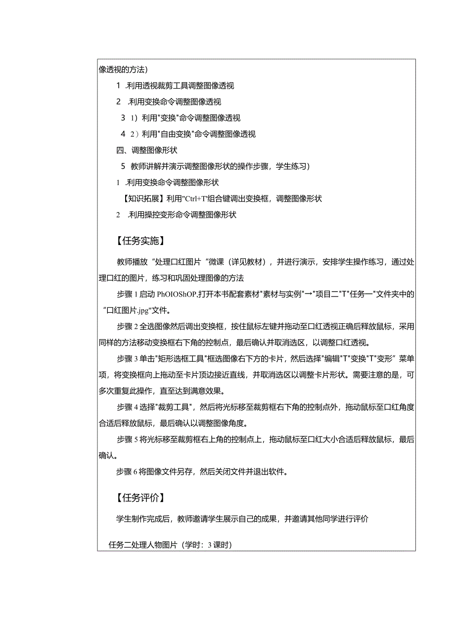 中职《Photoshop 图像处理案例教程（CS6版）》教案 项目二 图像的基本处理.docx_第3页