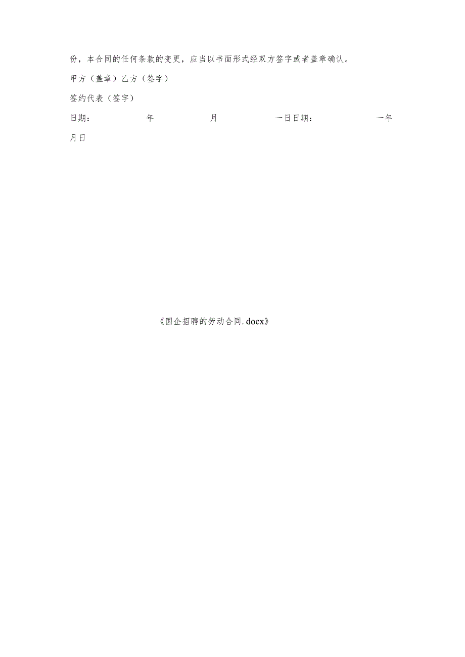国企招聘劳动合同.docx_第3页
