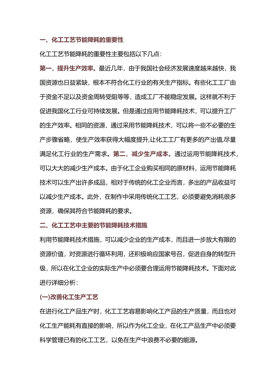 化工生产中常见的节能降耗技术.docx_第1页