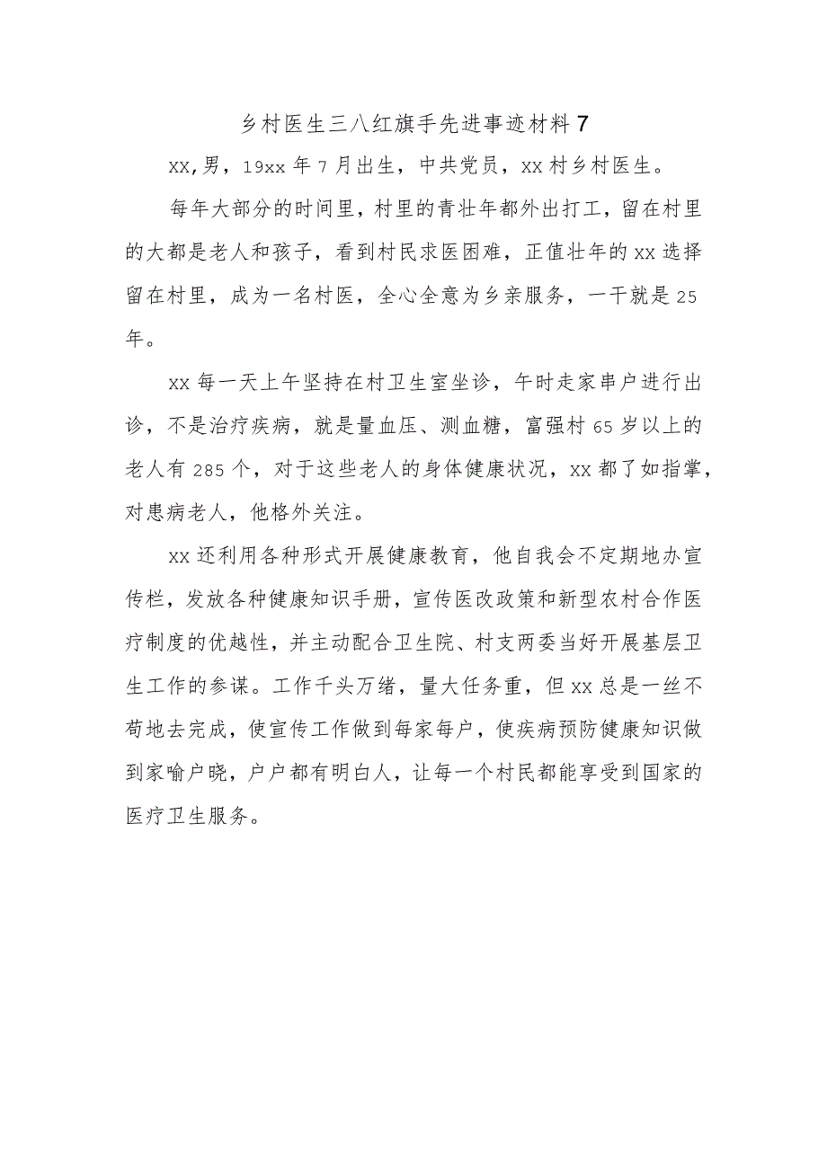 乡村医生三八红旗手先进事迹材料7.docx_第1页