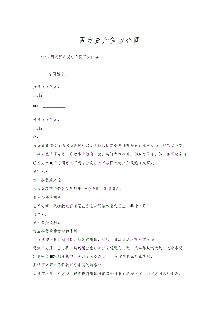 固定资产贷款合同.docx_第1页