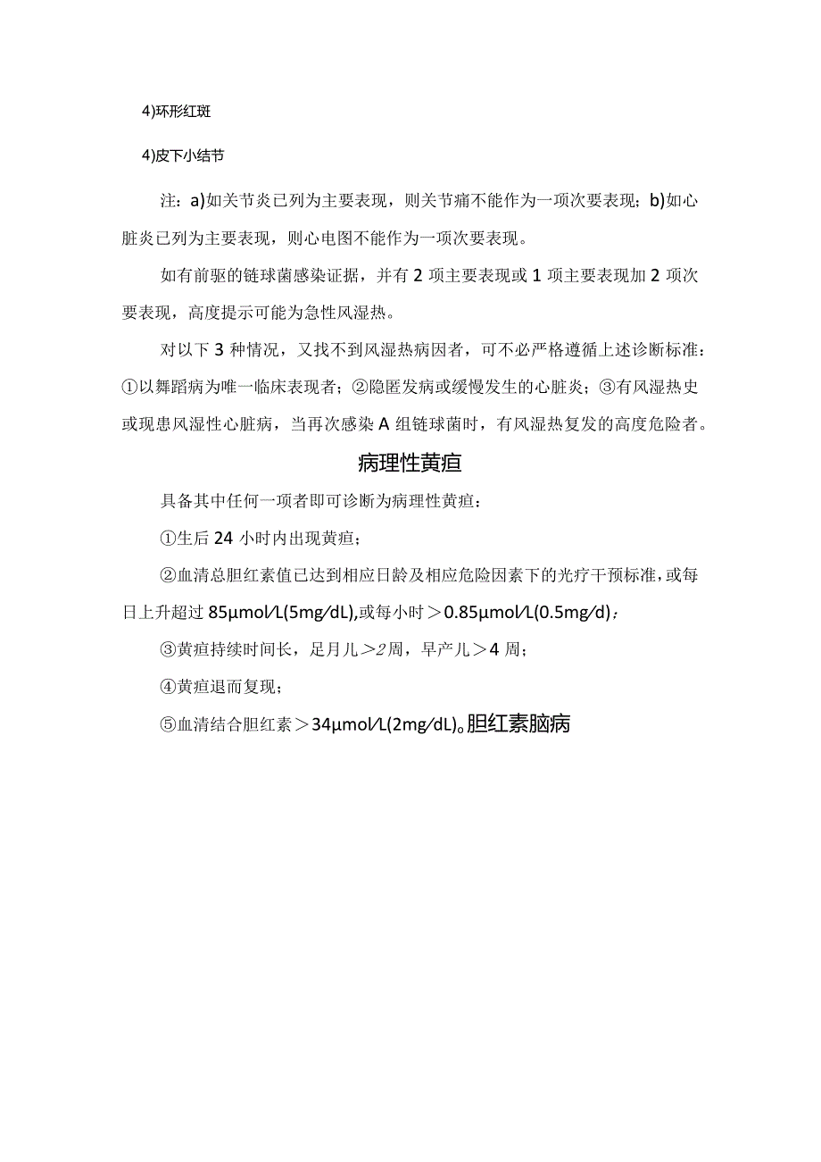 临床川崎病、风湿热、病理性黄疸、胆红素脑病、新生儿坏死性小肠结肠炎、肾病综合征、儿童泌尿系感染、急性链球菌感染后肾小球肾炎等儿科.docx_第2页