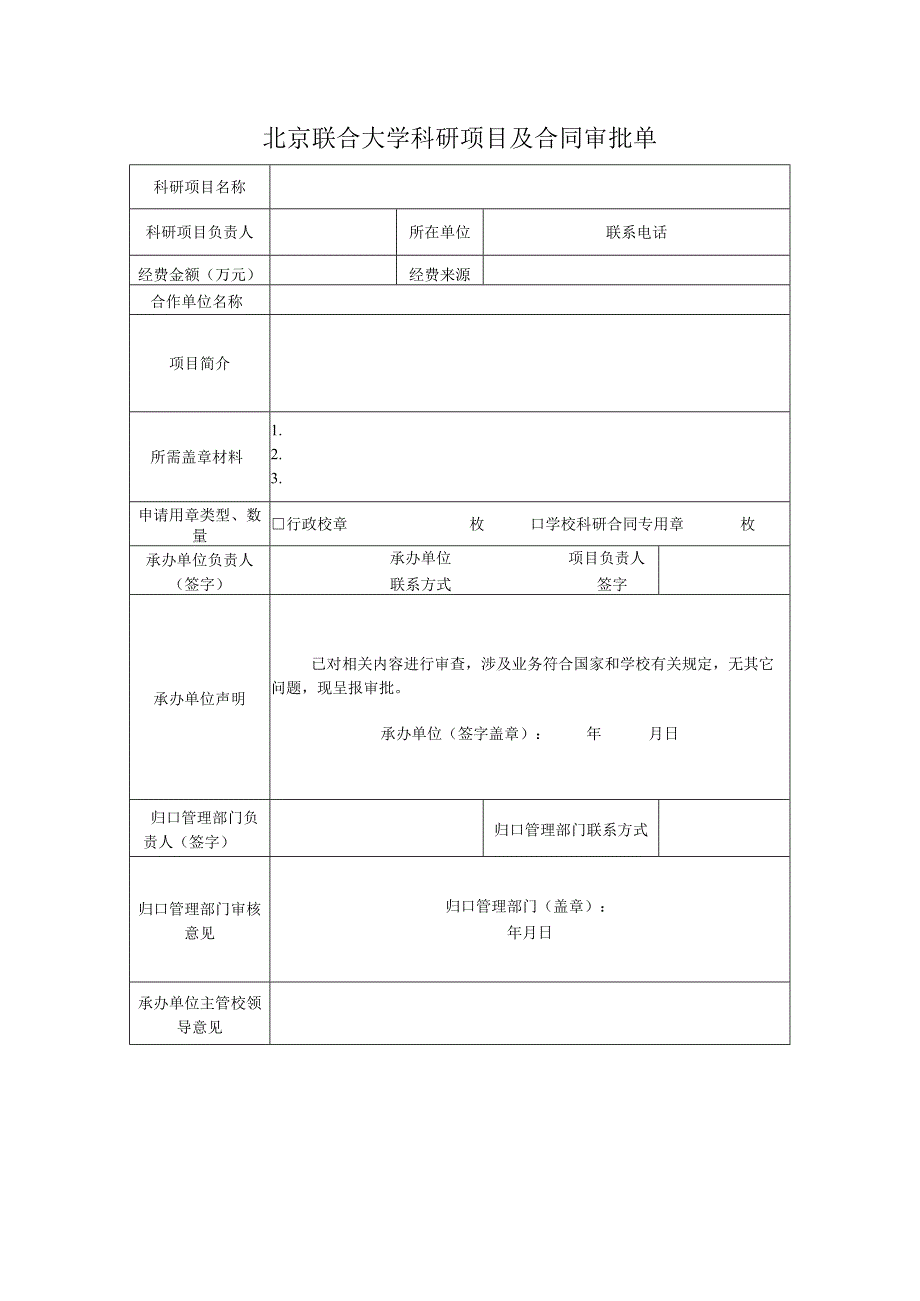 北京联合大学科研项目及合同审批单.docx_第1页