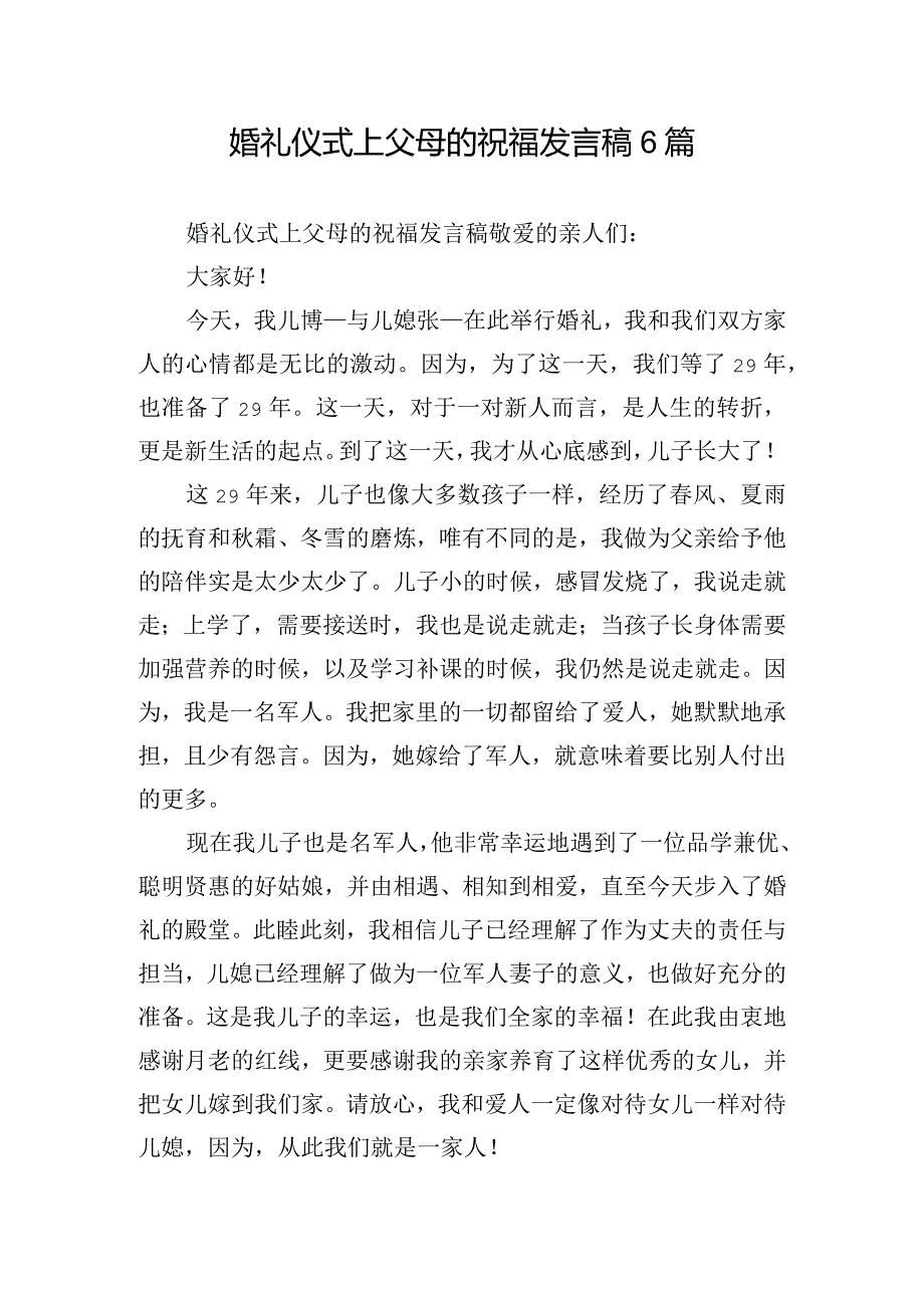 婚礼仪式上父母的祝福发言稿6篇.docx_第1页