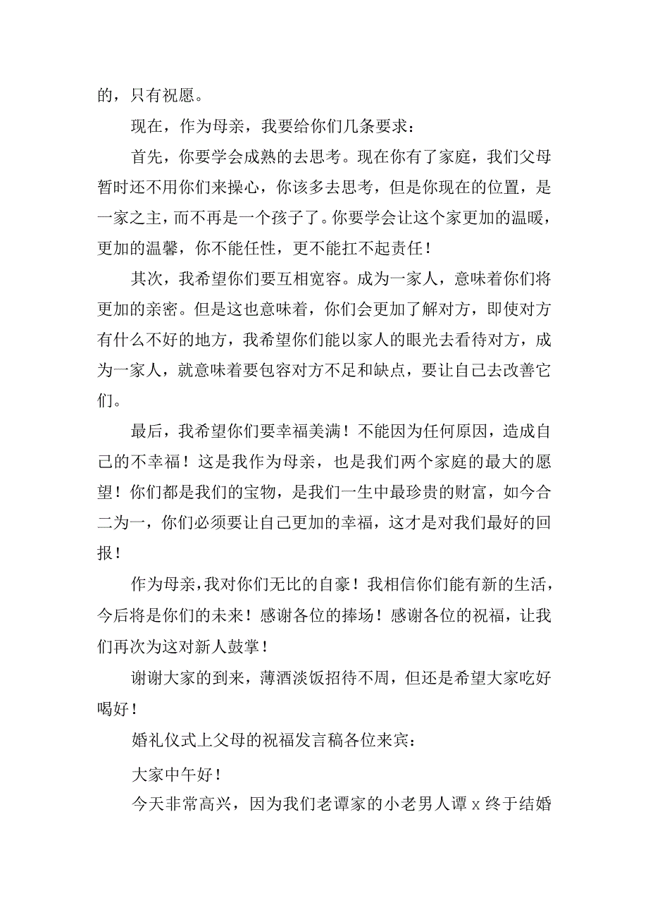 婚礼仪式上父母的祝福发言稿6篇.docx_第3页