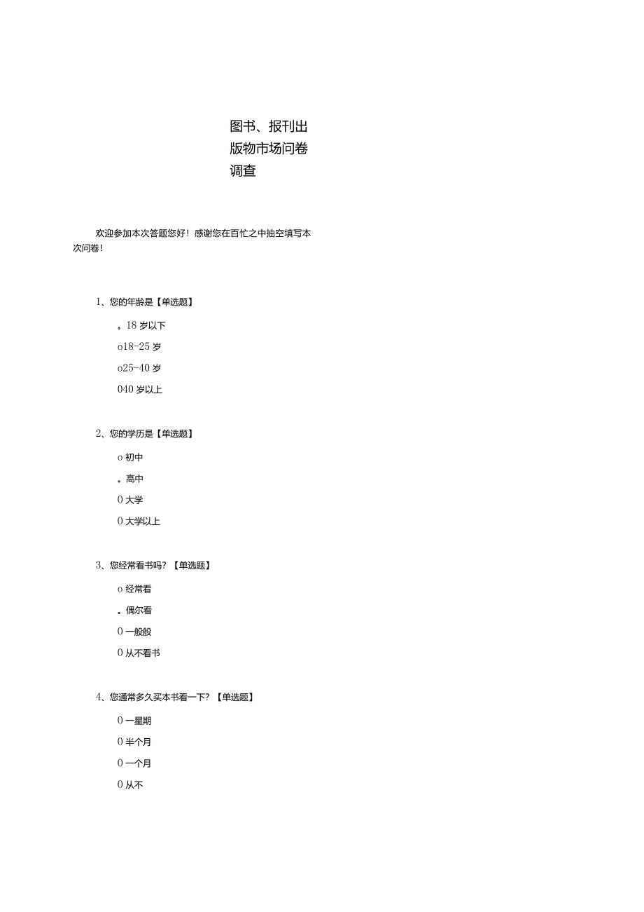 图书、报刊出版物市场问卷调查模板.docx_第1页