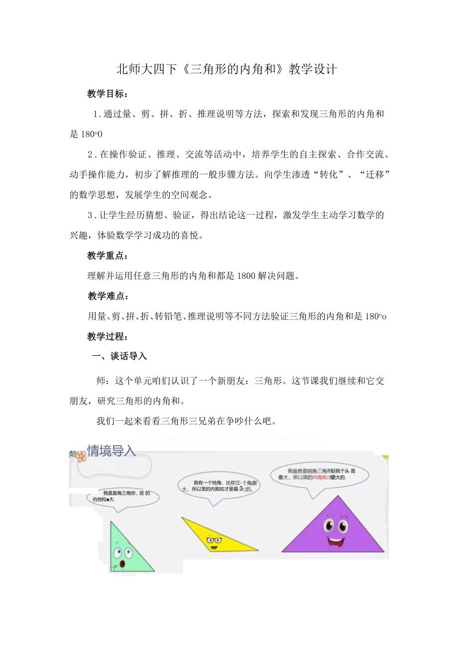 北师大四下《三角形的内角和》教学设计.docx_第1页