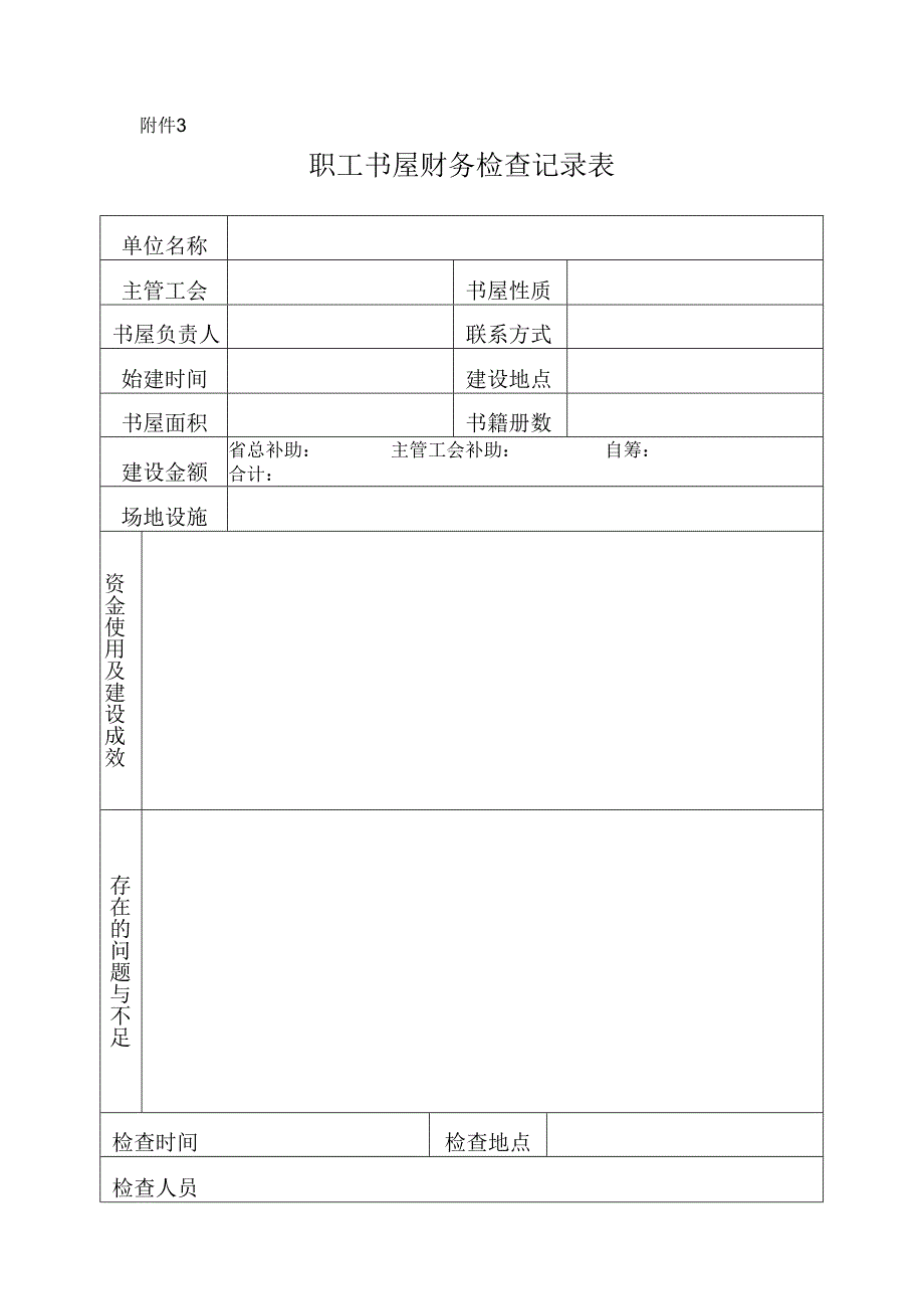 4职工书屋财务检查记录表-空表.docx_第1页