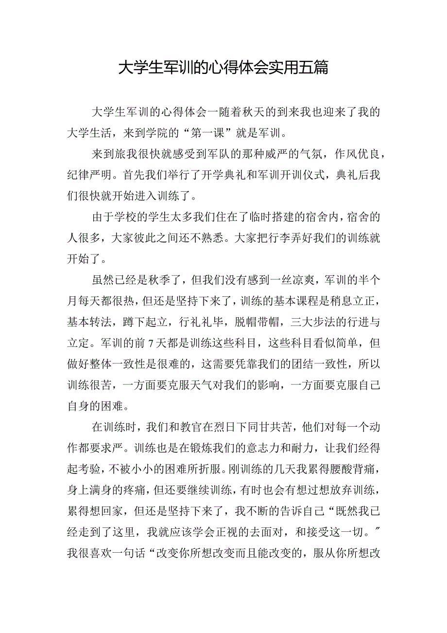 大学生军训的心得体会实用五篇.docx_第1页