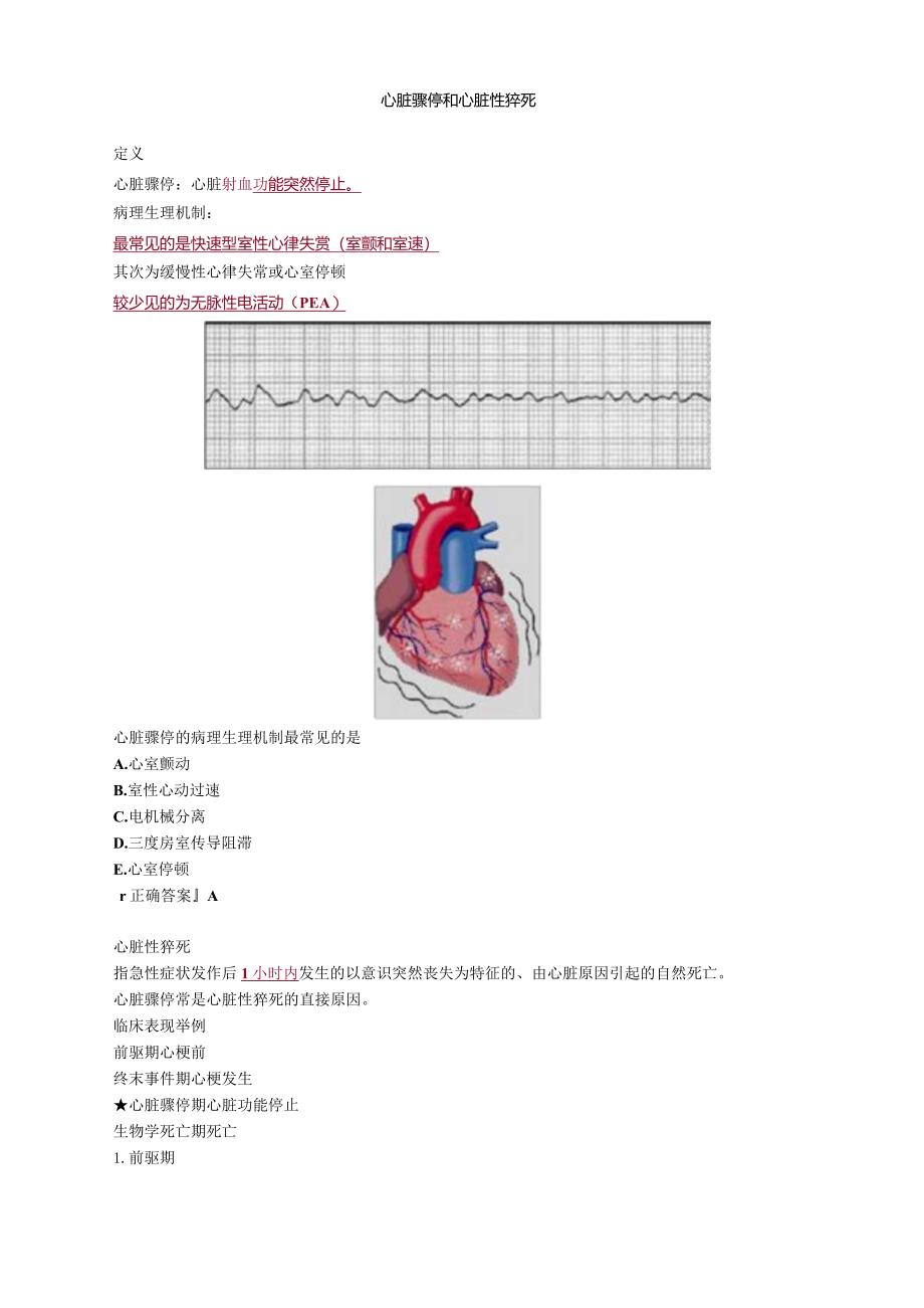 心血管内科主治医师资格笔试专业知识考点解析 ：心脏骤停和心脏性猝死.docx_第1页