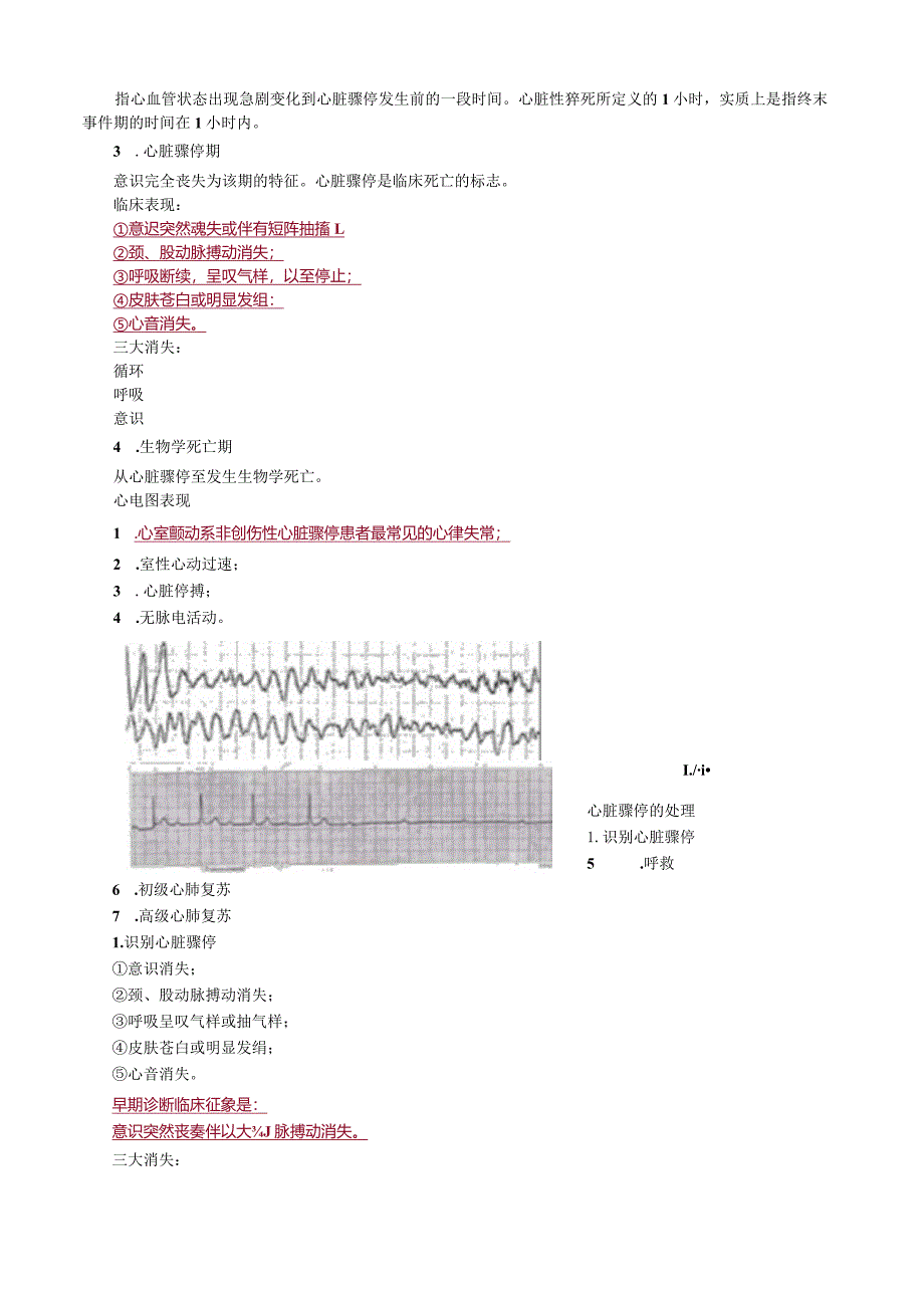 心血管内科主治医师资格笔试专业知识考点解析 ：心脏骤停和心脏性猝死.docx_第3页