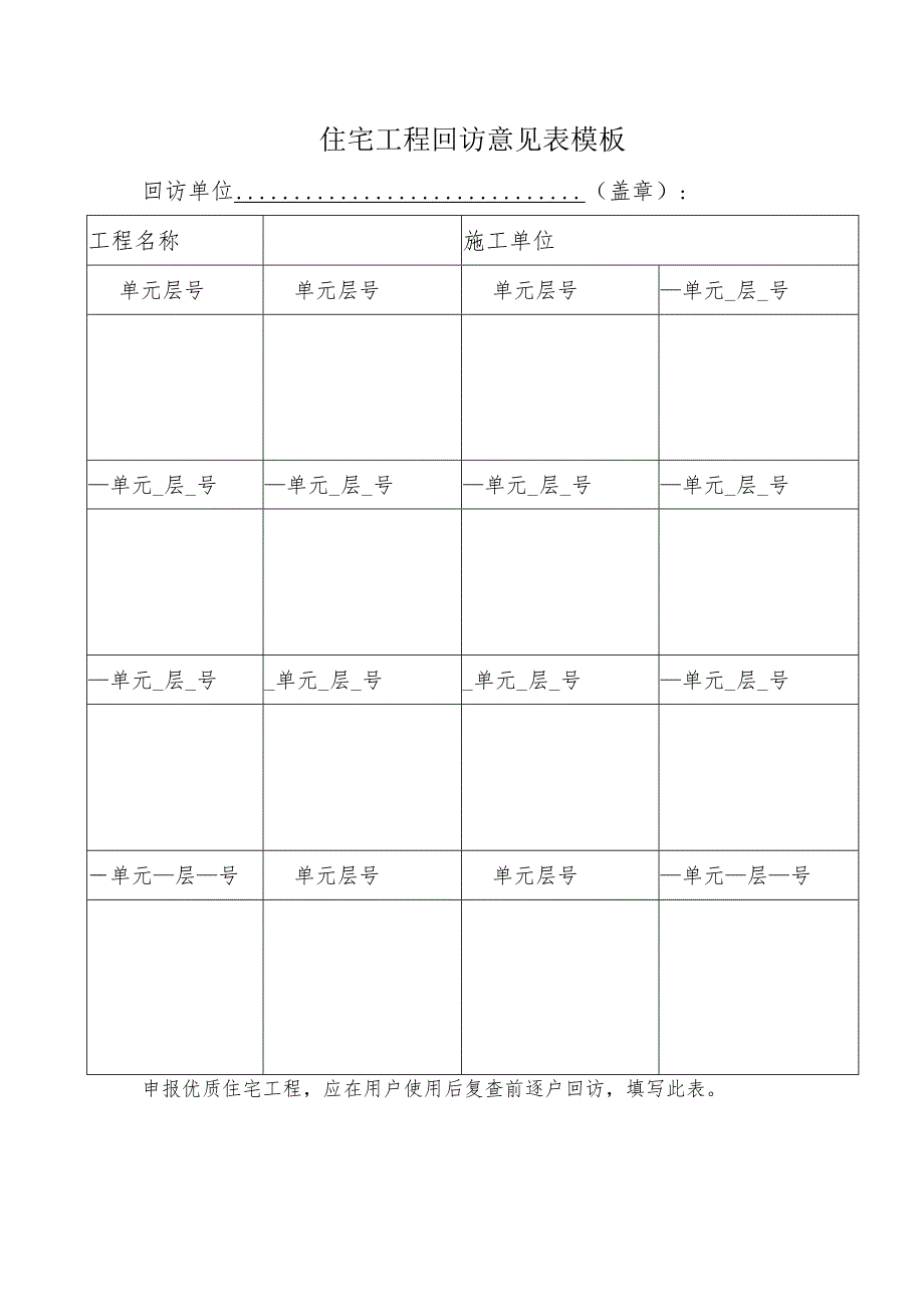 住宅工程回访意见表模板.docx_第1页