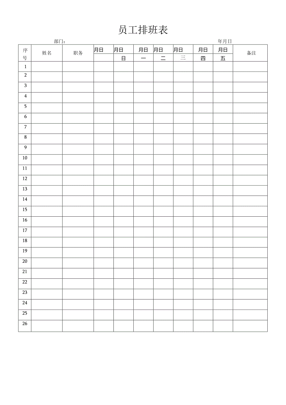 员工排班表值班安排.docx_第1页