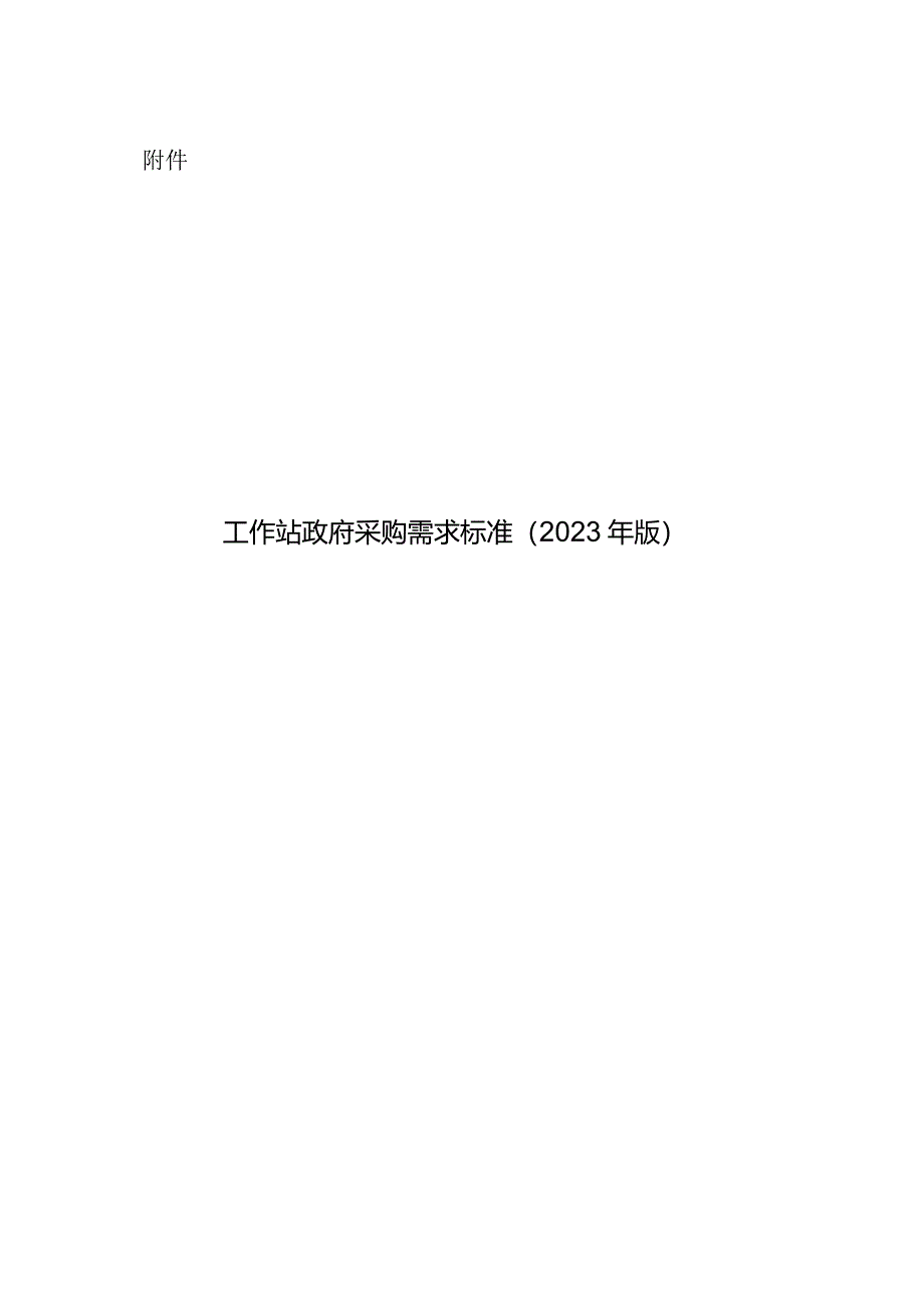 工作站政府采购需求标准（2023 年版）.docx_第1页