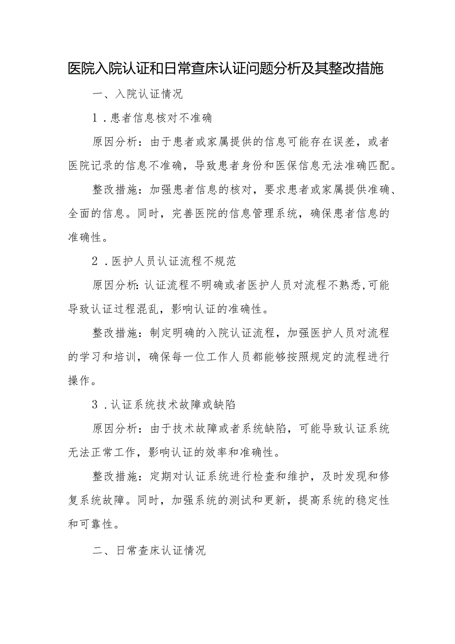 医院入院认证和日常查床认证问题分析及其整改措施一.docx_第1页