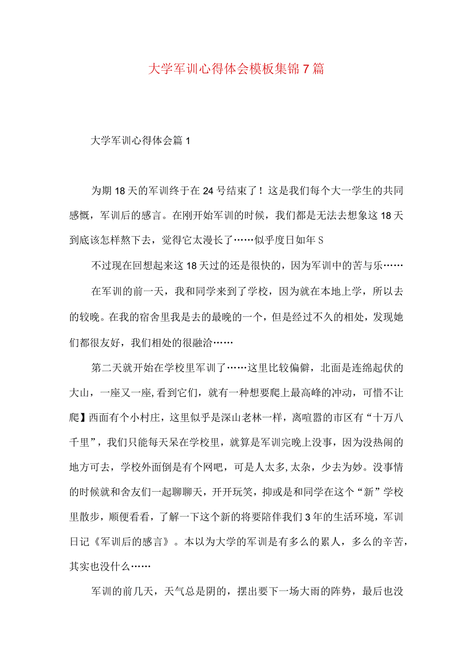 大学军训心得体会模板集锦7篇（一）.docx_第1页