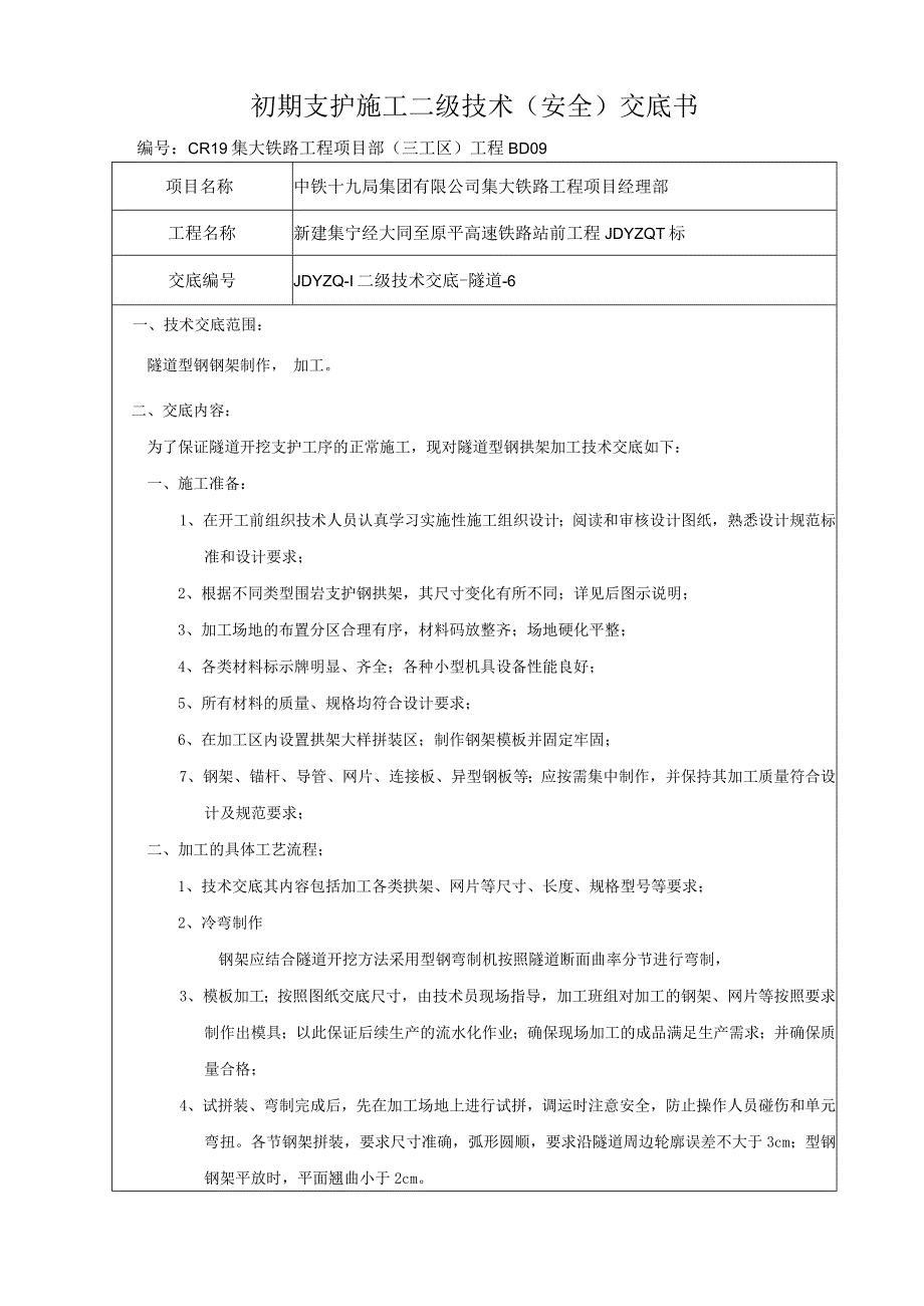 型钢钢架技术交底三级.docx_第2页