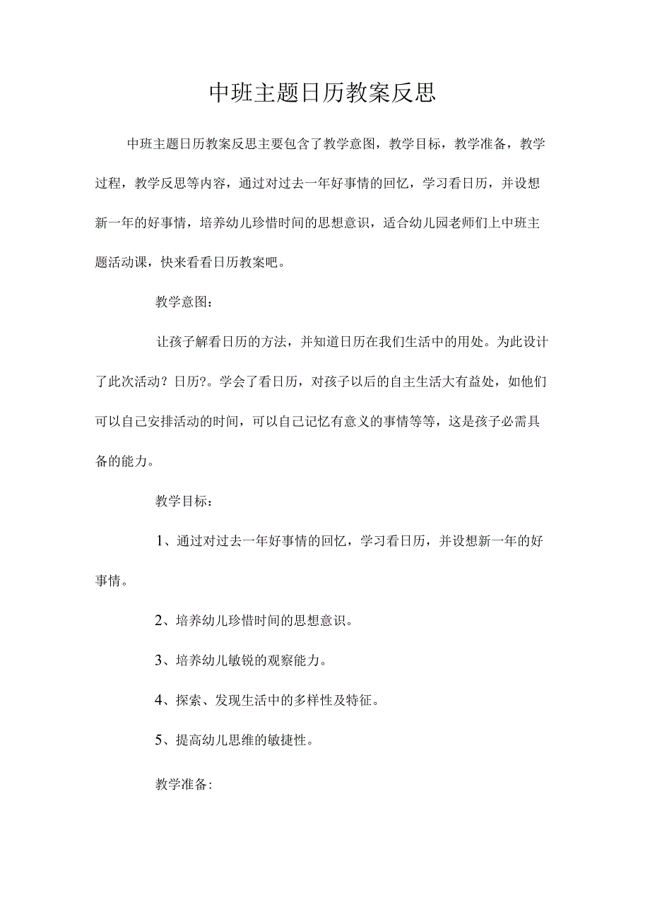 幼儿园中班主题日历教学设计及反思.docx_第1页