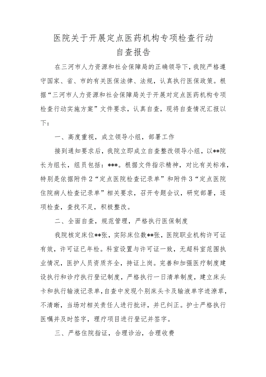 医院关于开展定点医药机构专项检查行动自查报告.docx_第1页