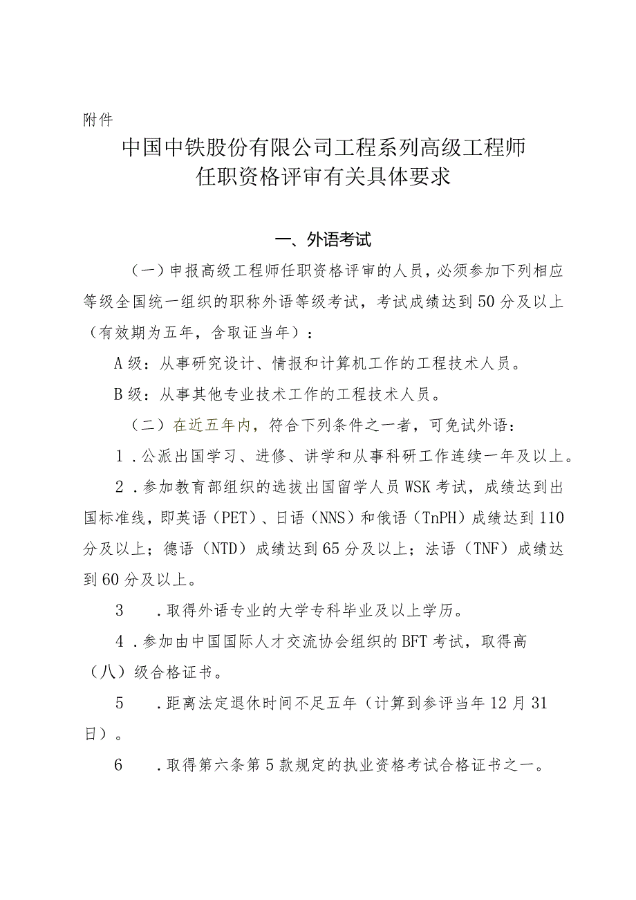 附件：中国中铁股份有限公司工程系列高级工程师任职资格评审有关材料具体要求.docx_第1页