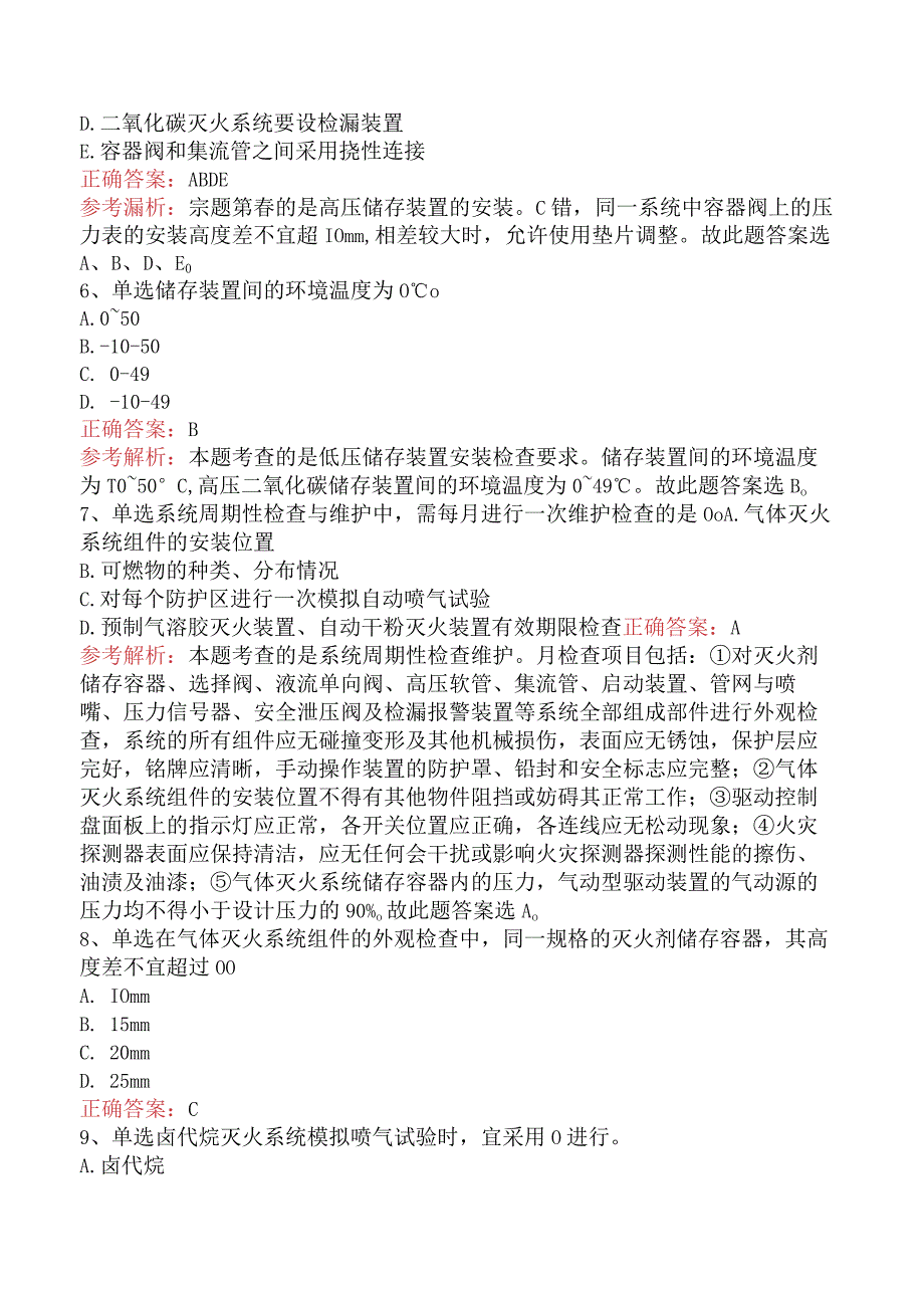 二级消防工程师：气体灭火系统题库知识点真题及答案一.docx_第2页