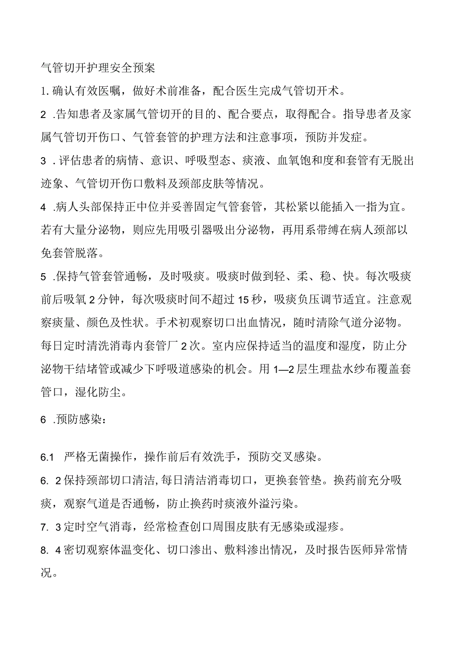 气管切开护理安全预案.docx_第1页