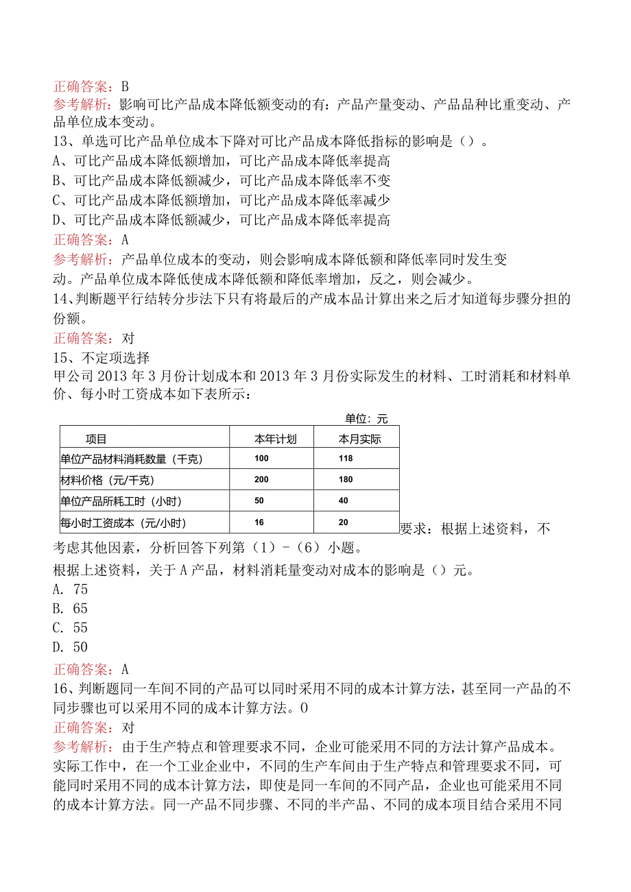 初级会计资格：产品成本计算与分析测试题（题库版）.docx_第3页