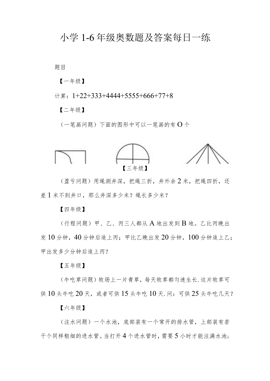 小学1-6年级奥数题及答案每日一练.docx_第1页