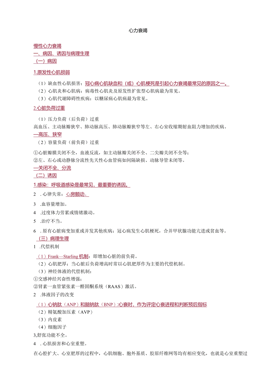 心血管内科主治医师资格笔试冲刺考点解析 ：专业实践能力.docx_第1页