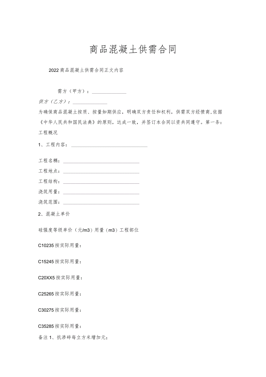 商品混凝土供需合同.docx_第1页