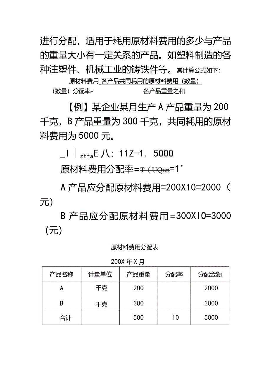 成本会计课件第三章要素费用分配.docx_第3页