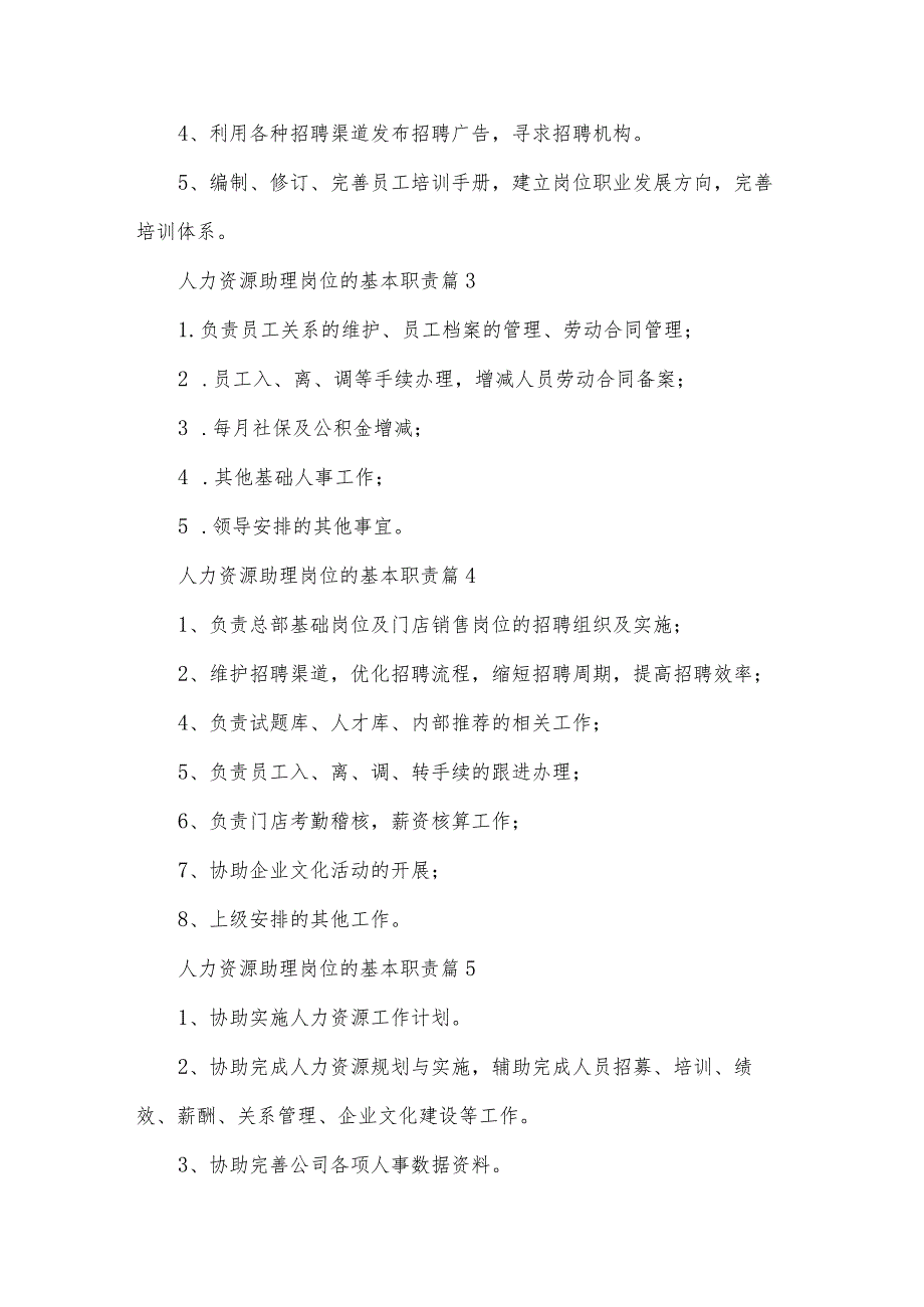 人力资源助理岗位的基本职责（35篇）.docx_第2页