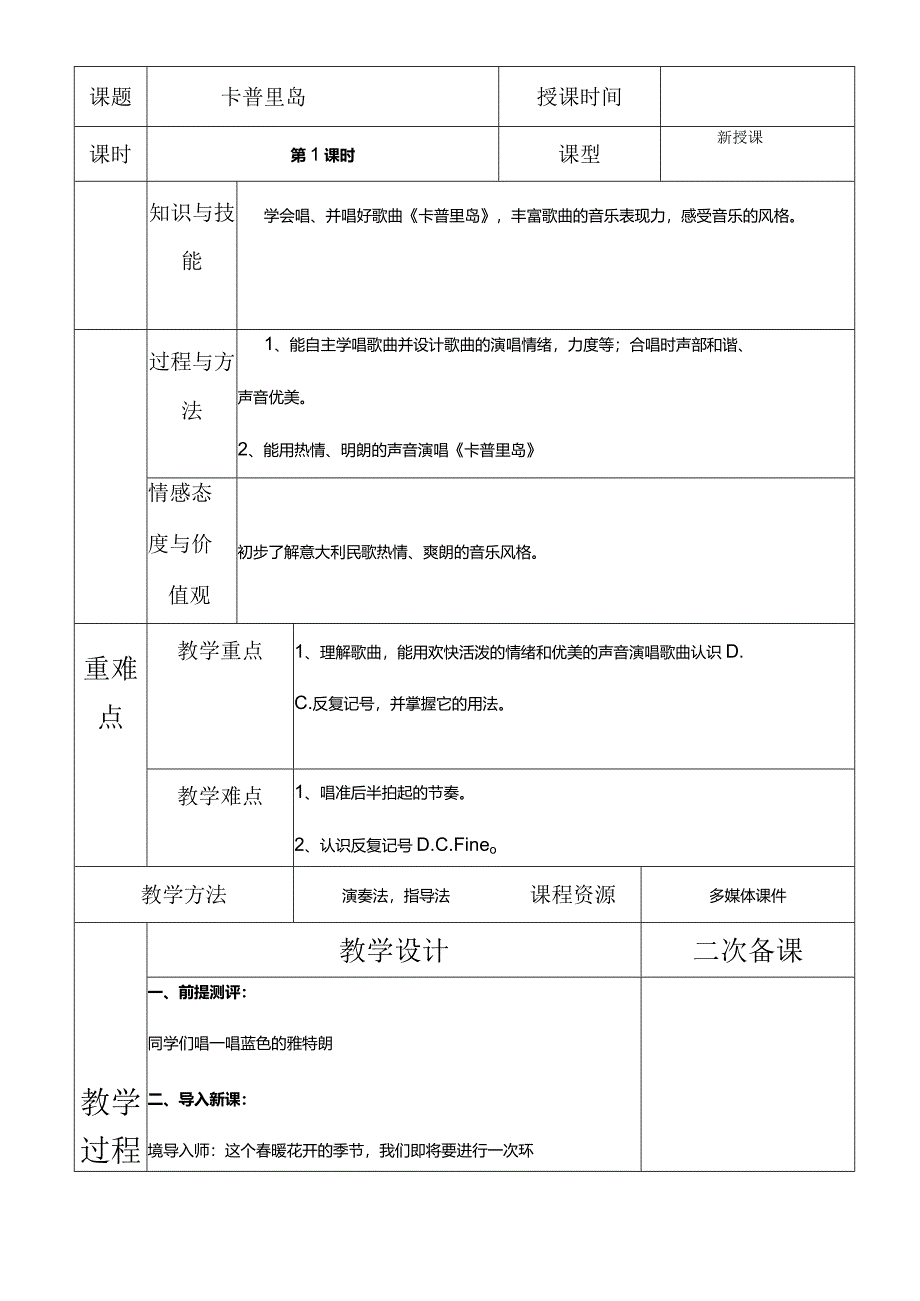 人教版六年级下册音乐卡普里岛教案.docx_第2页