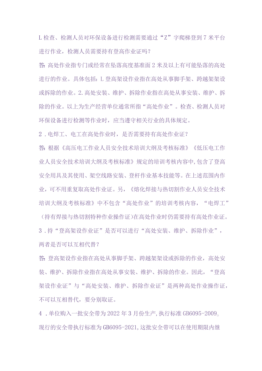 高处作业知识问答题含答案.docx_第1页