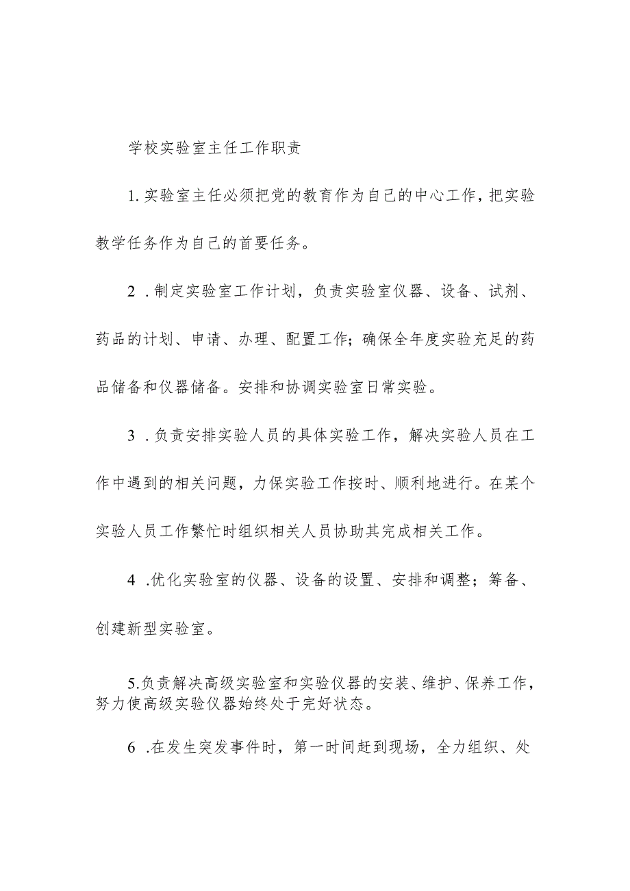 学校实验室主任工作职责.docx_第1页