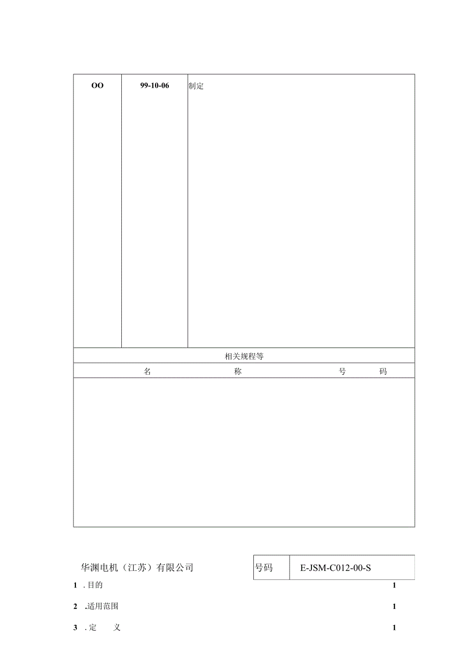 华渊电机（江苏）有限公司质量管理封面 D015（E）.docx_第2页