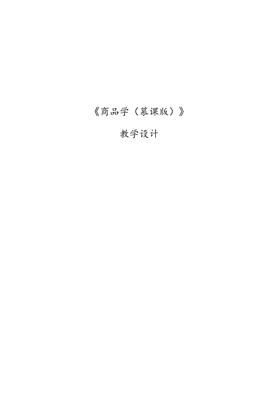 商品学（慕课版）教案-教学设计 项目六 新零售业态下的商品管理.docx_第1页