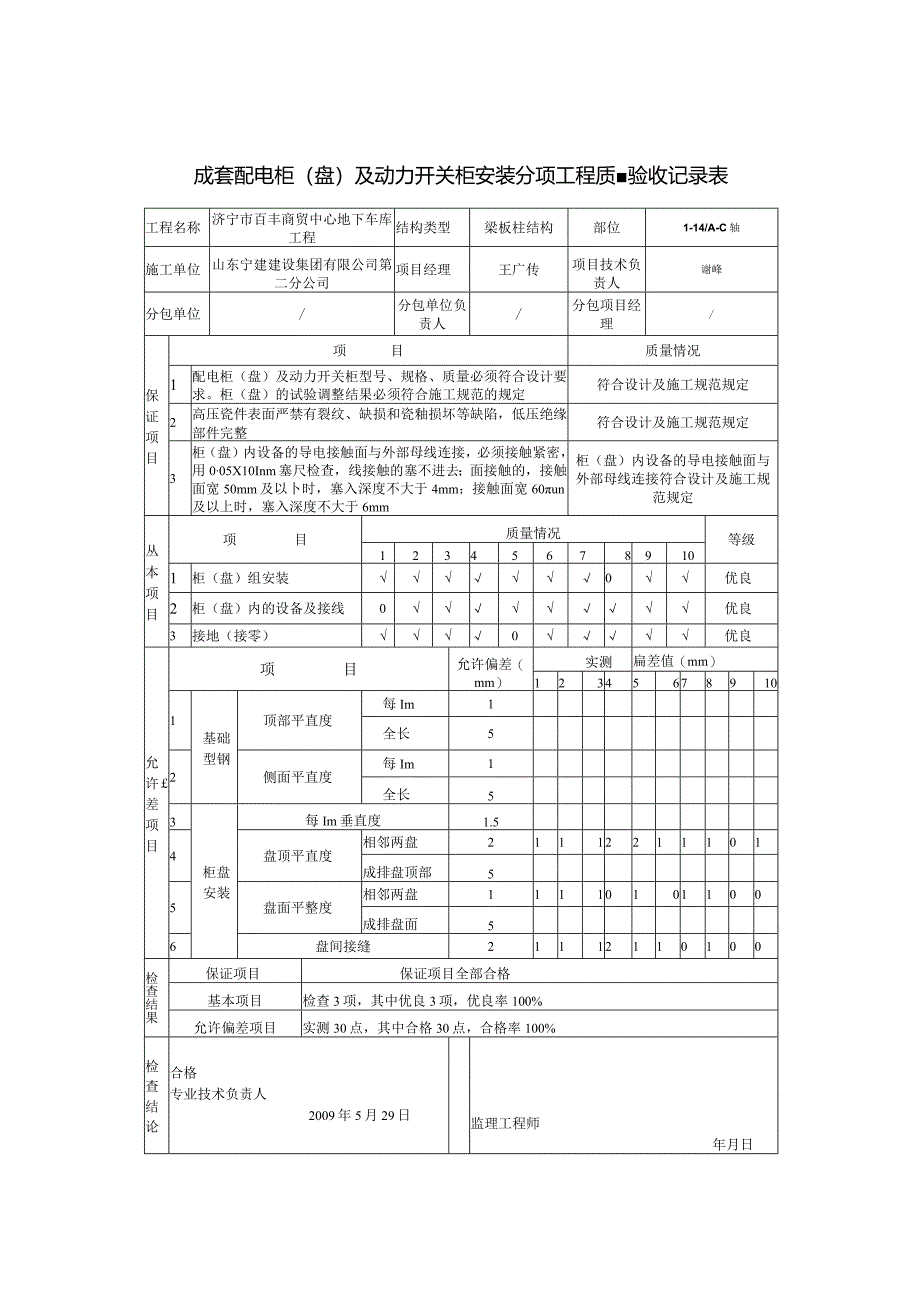 成套配电柜盘及动力开关柜安装分项工程质量验收记录表0.docx_第2页