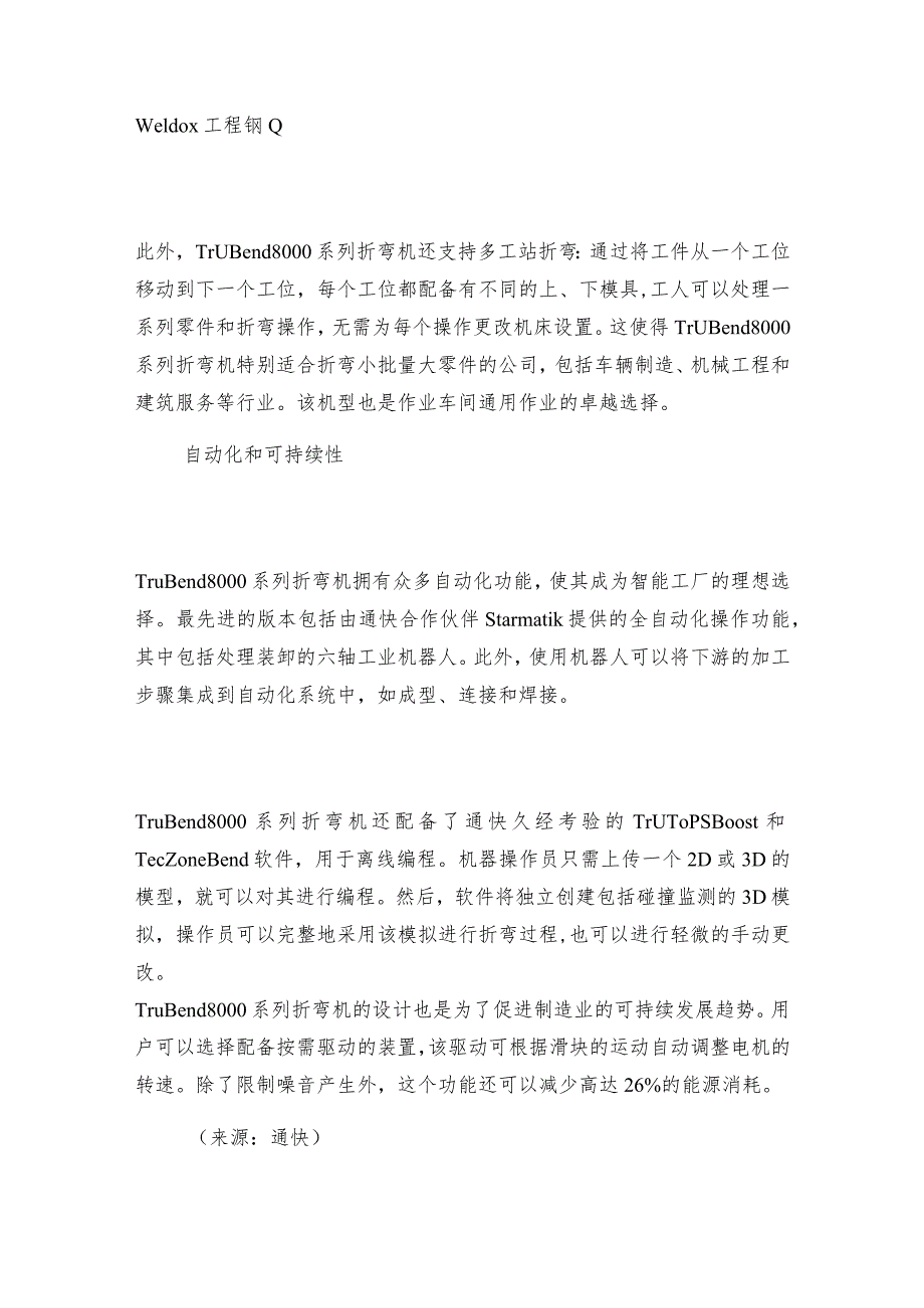 强大、自动化、可持续：通快推出新型大型零件折弯机.docx_第2页