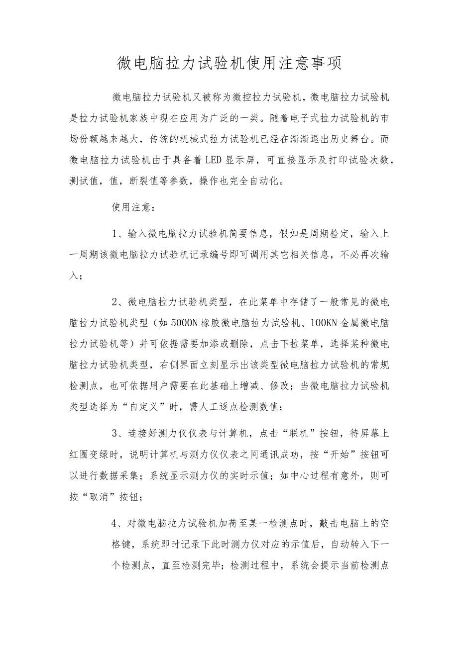 微电脑拉力试验机使用注意事项.docx_第1页