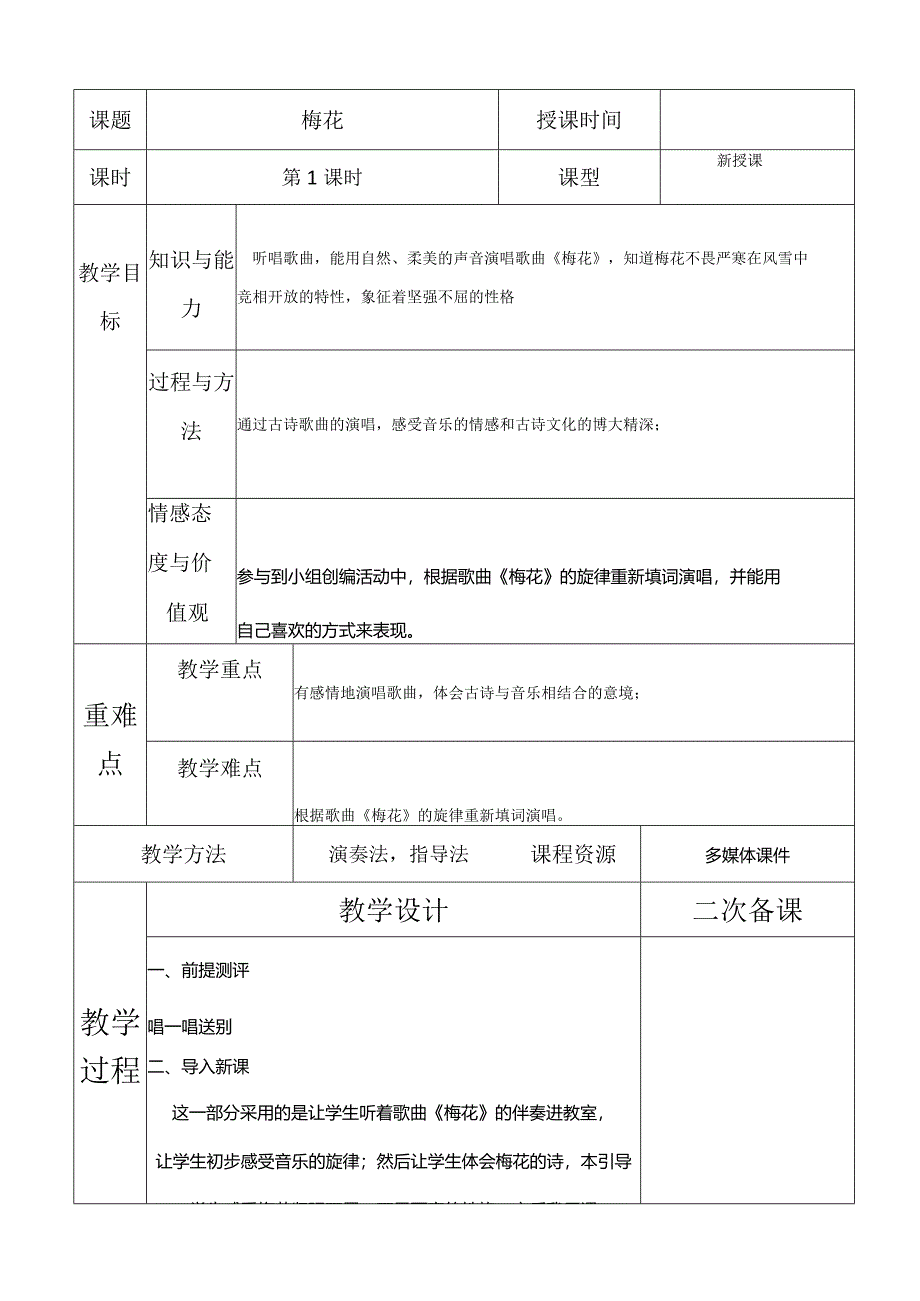 人教版五年级下册音乐梅花教案.docx_第1页