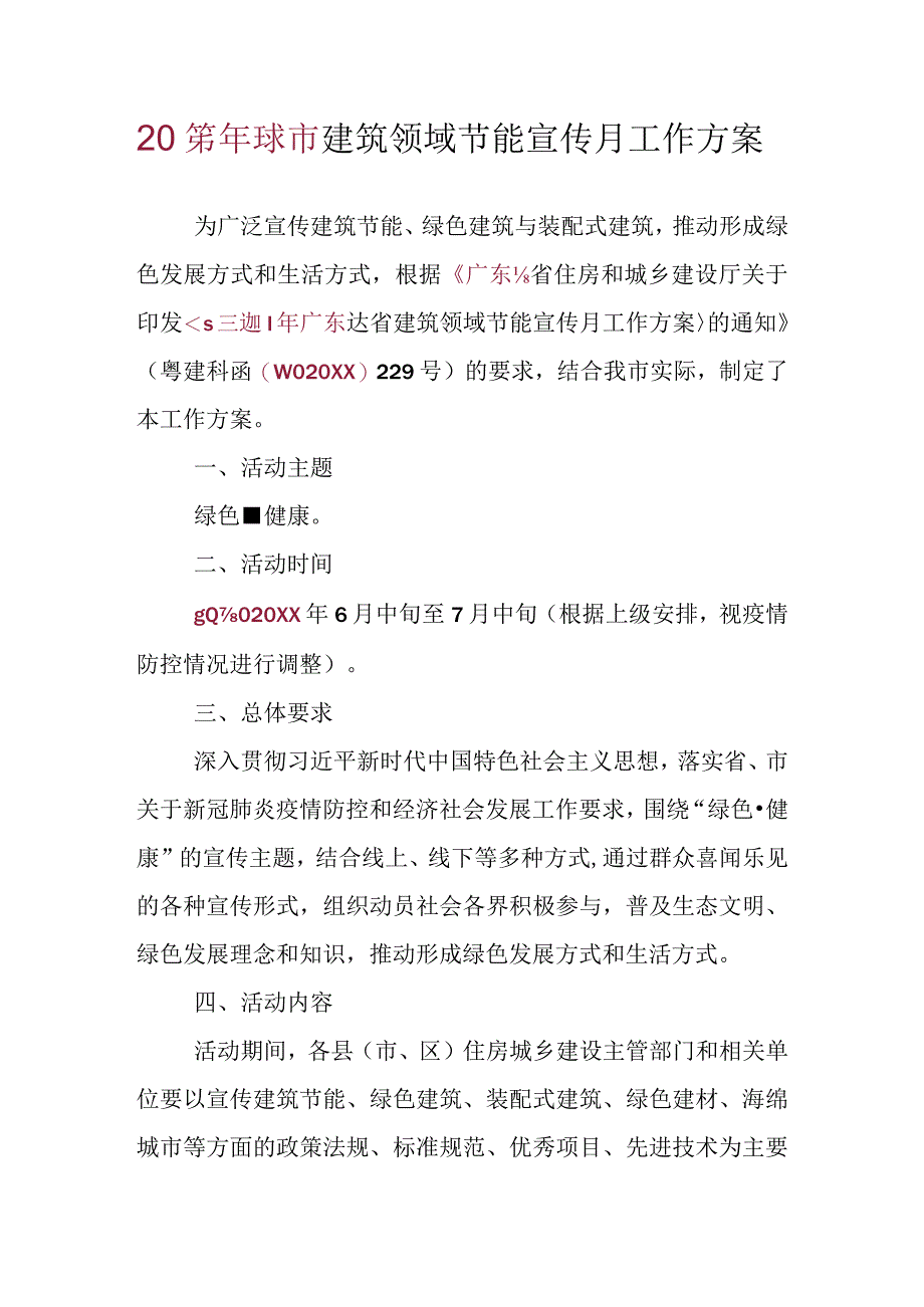 建筑领域节能宣传月工作方案.docx_第1页