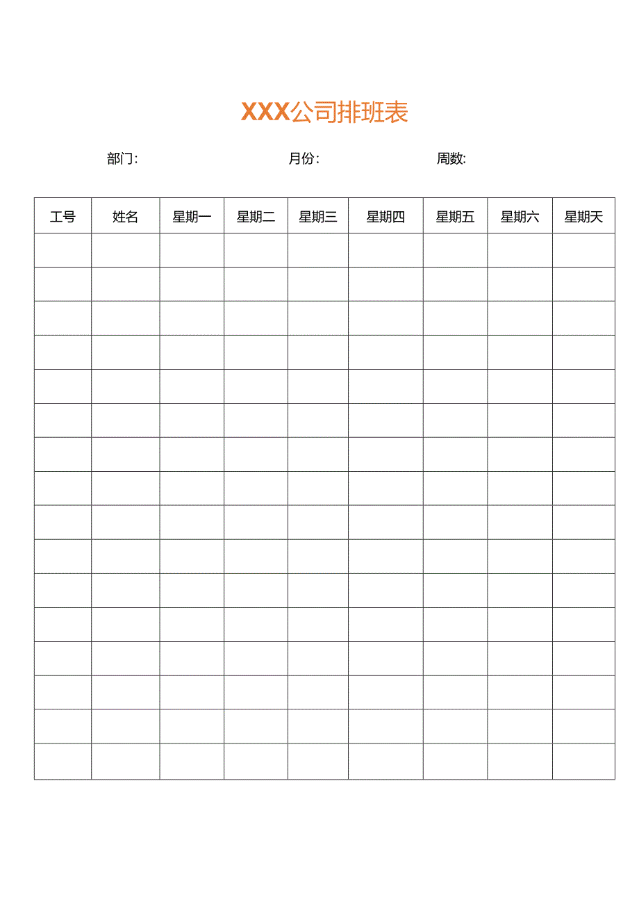 员工每周排班表.docx_第1页