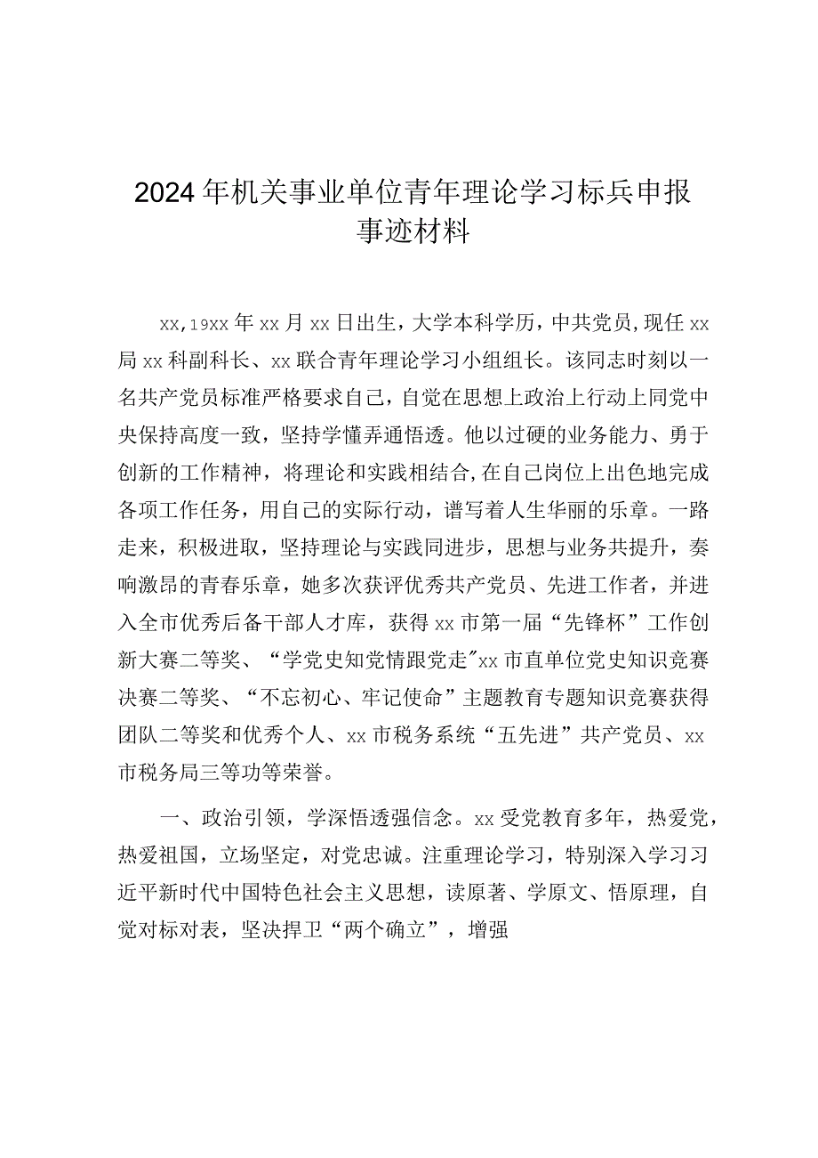 事迹材料：2024年青年理论学习标兵（机关事业单位）.docx_第1页