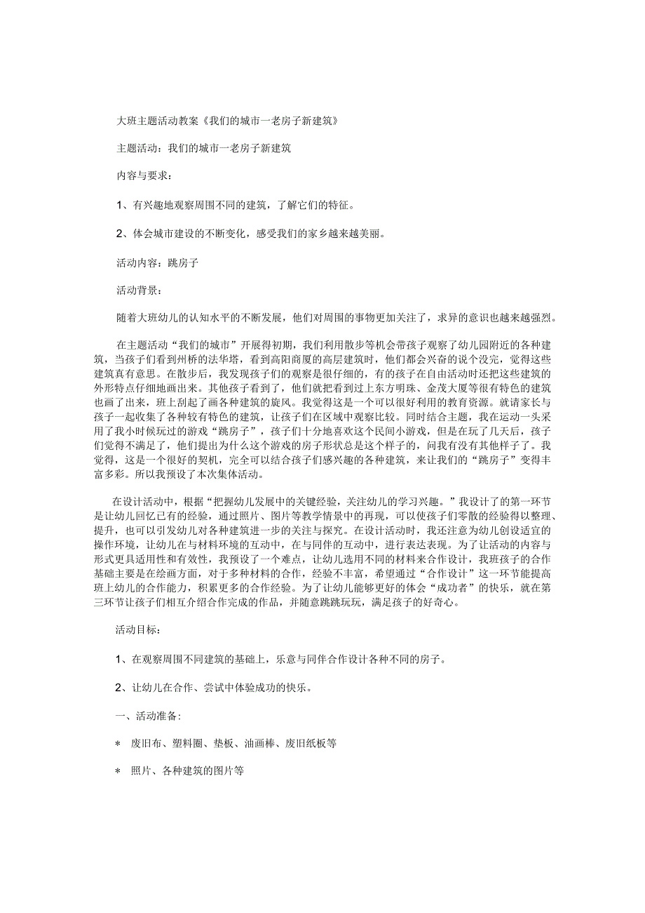幼儿园大班主题活动教案《我们的城市—老房子新建筑》.docx_第1页