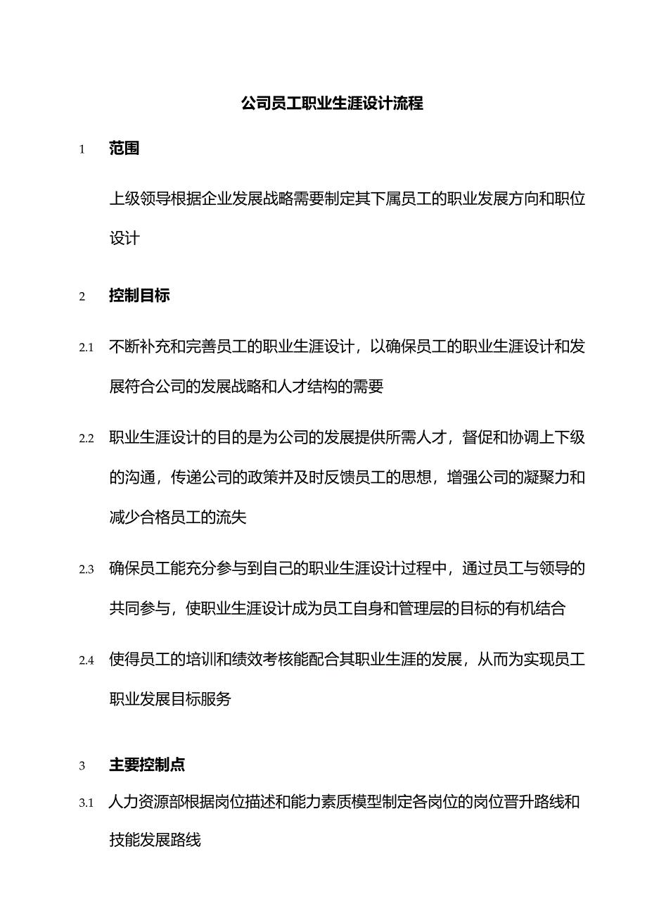 公司员工职业生涯设计流程.docx_第1页