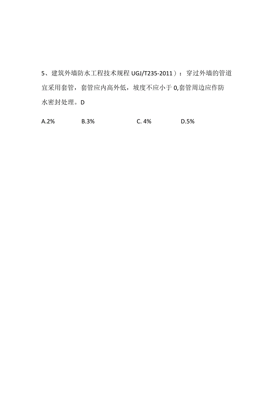 建筑外墙防水工程技术规程.docx_第2页